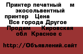  Принтер печатный 1,6м экосольвентный принтер › Цена ­ 342 000 - Все города Другое » Продам   . Кировская обл.,Красное с.